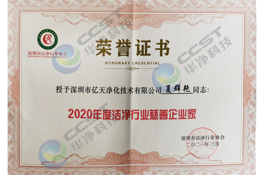 2020年度潔凈行業(yè)慈善企業(yè)家